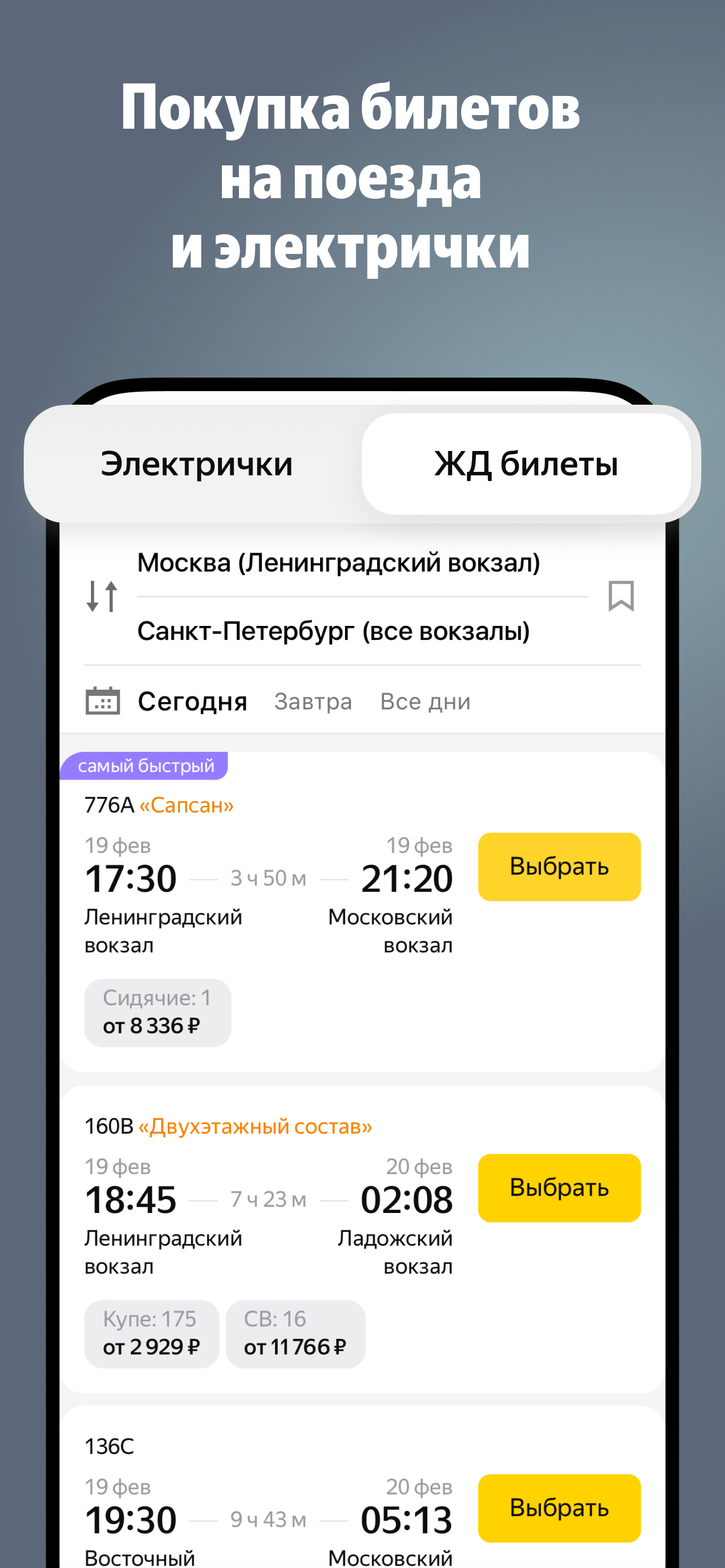 Я.Электрички и ЖД пассажирам