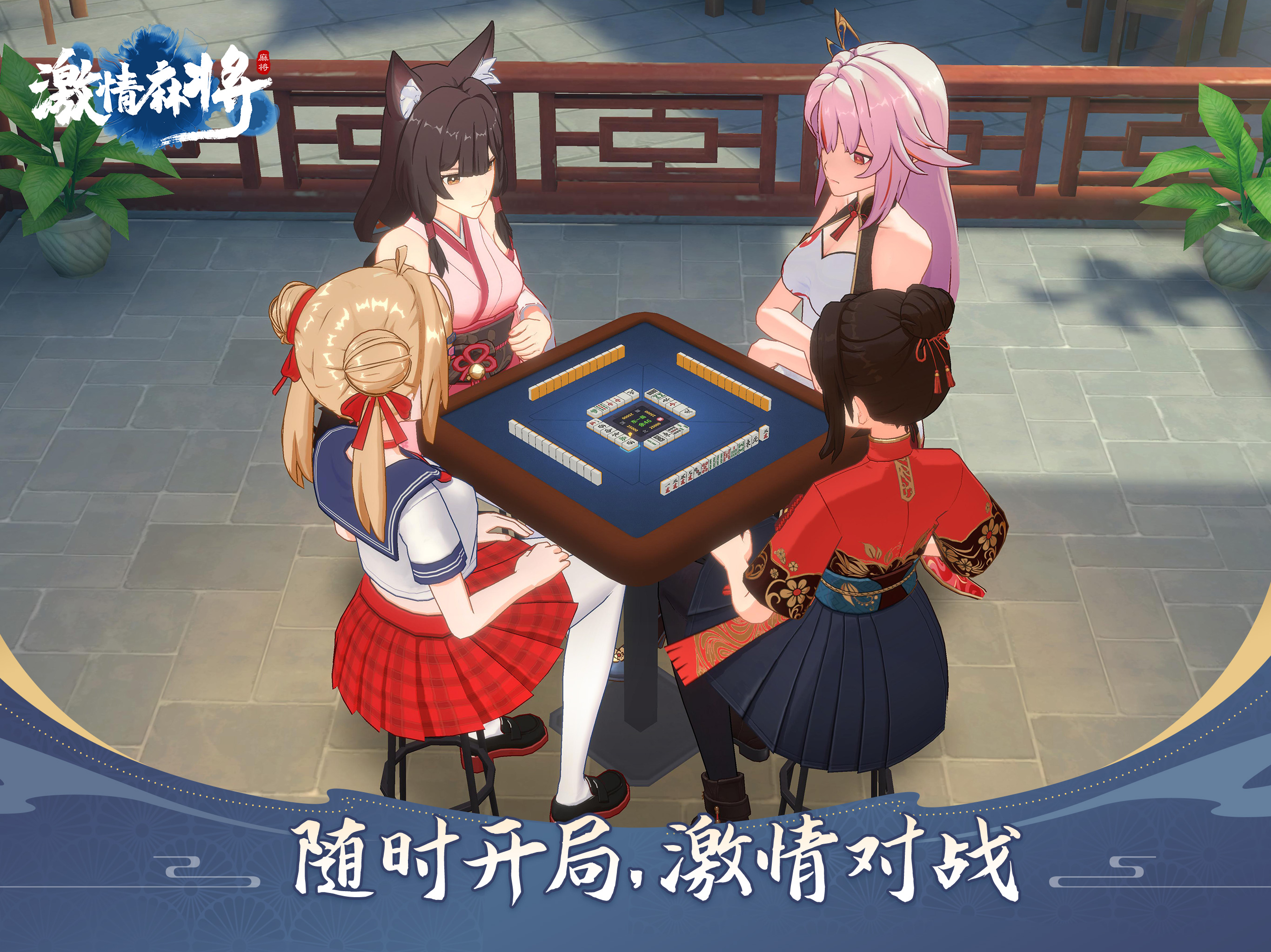 激情麻将-3D麻将 screenshot 9