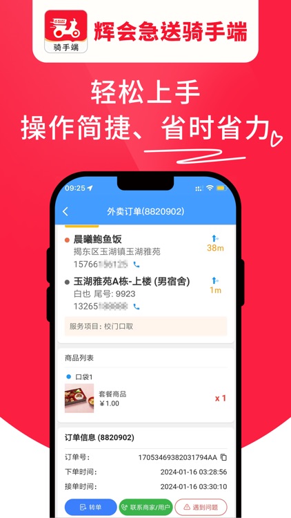 辉会急送骑手端