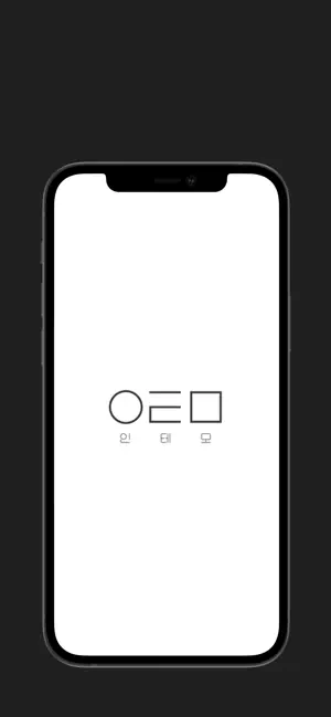 인테모 screenshot 1