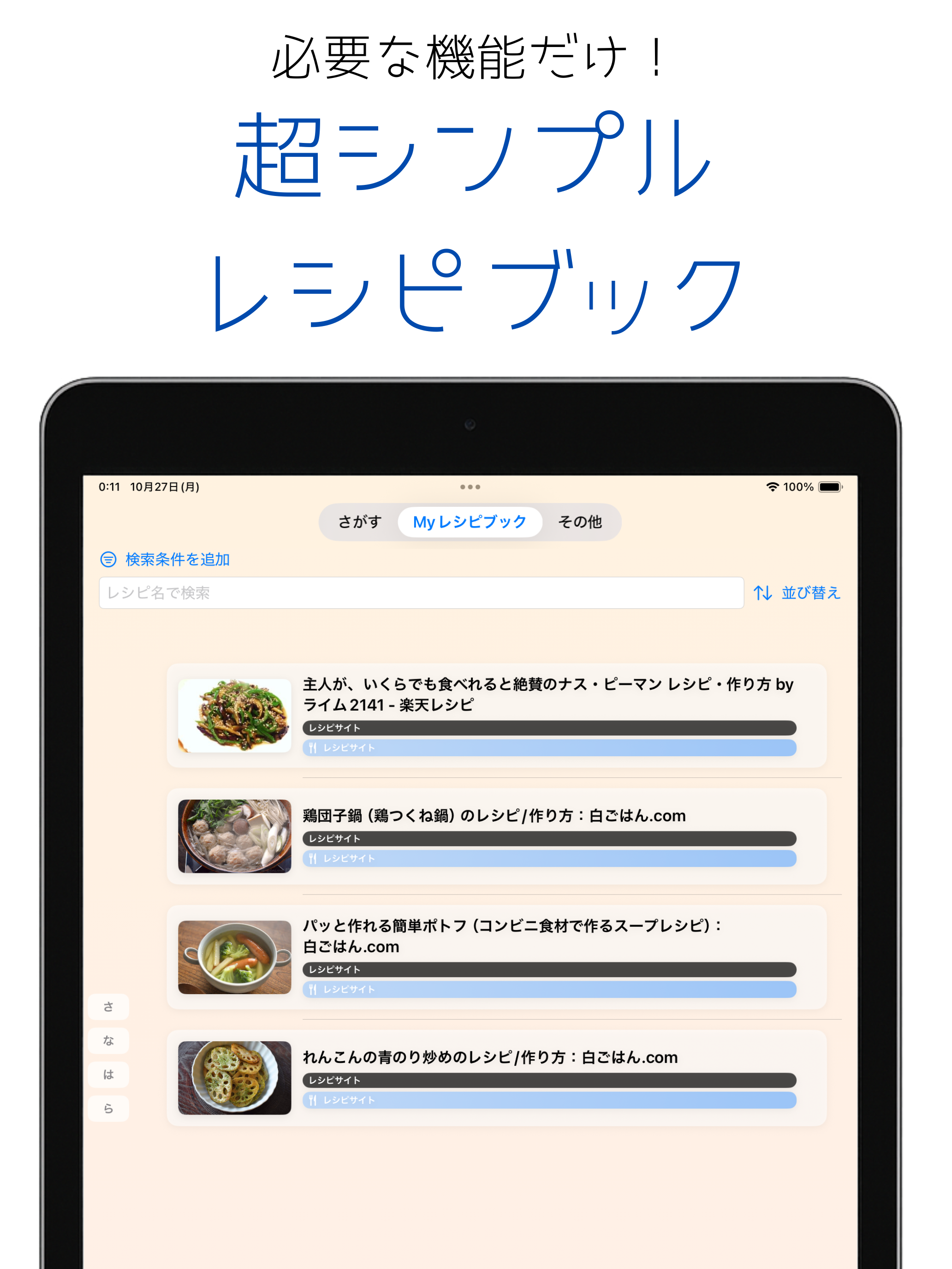 料理レシピを簡単記録&検索ですぐ確認「レシピマーク」