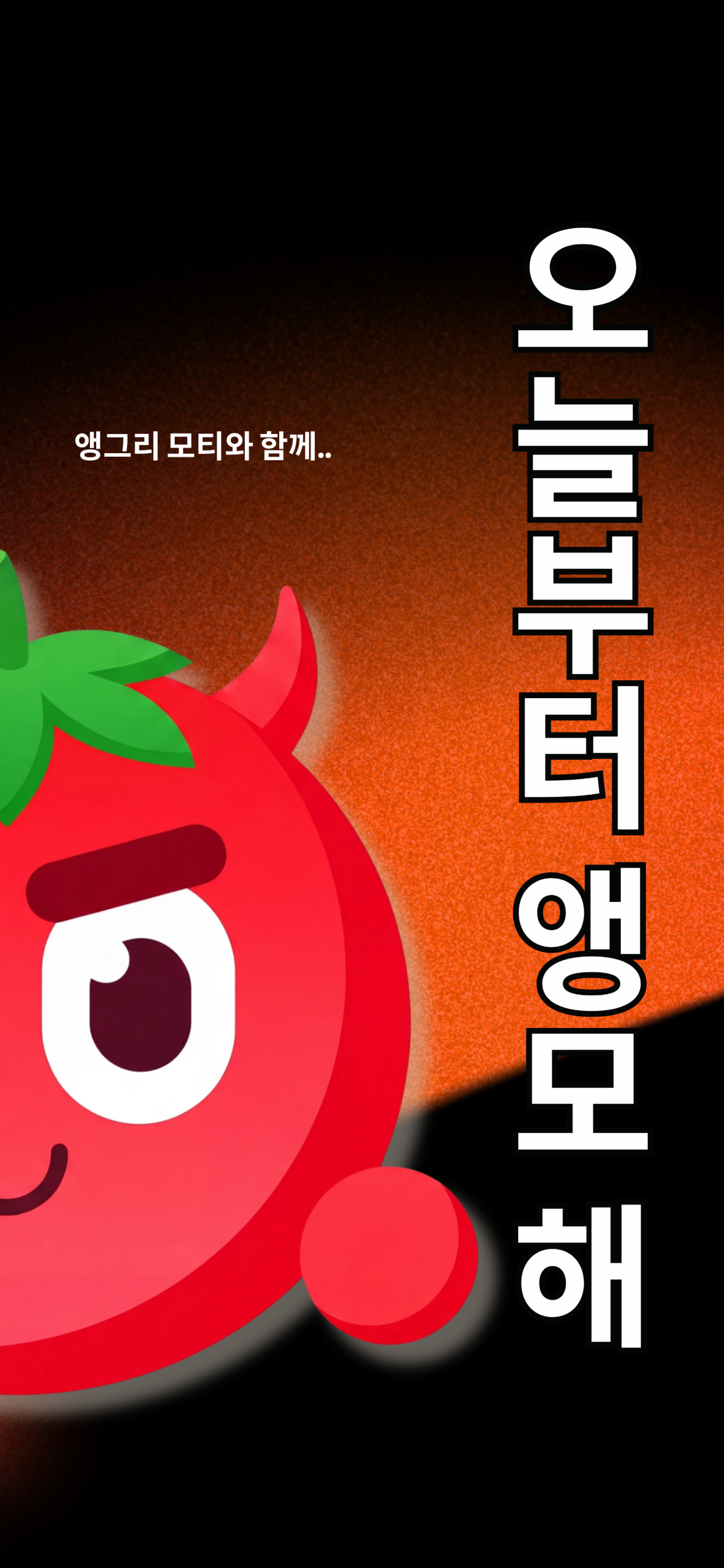 앵그리모티: 강력한 집중력 향상 습관 타임랩스 뽀모도로 screenshot 6