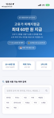 고유가지원금 iPhone screenshot 1