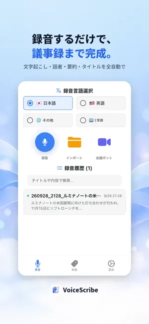 VoiceScribe - AI文字起こし・議事録 screenshot 1
