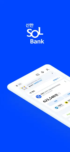 (구)신한 SOL뱅크 – 신한은행 스마트폰 뱅킹 iPhone screenshot 1