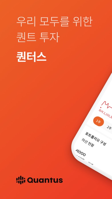 Screenshot 1 of 퀀터스 (Quantus) App