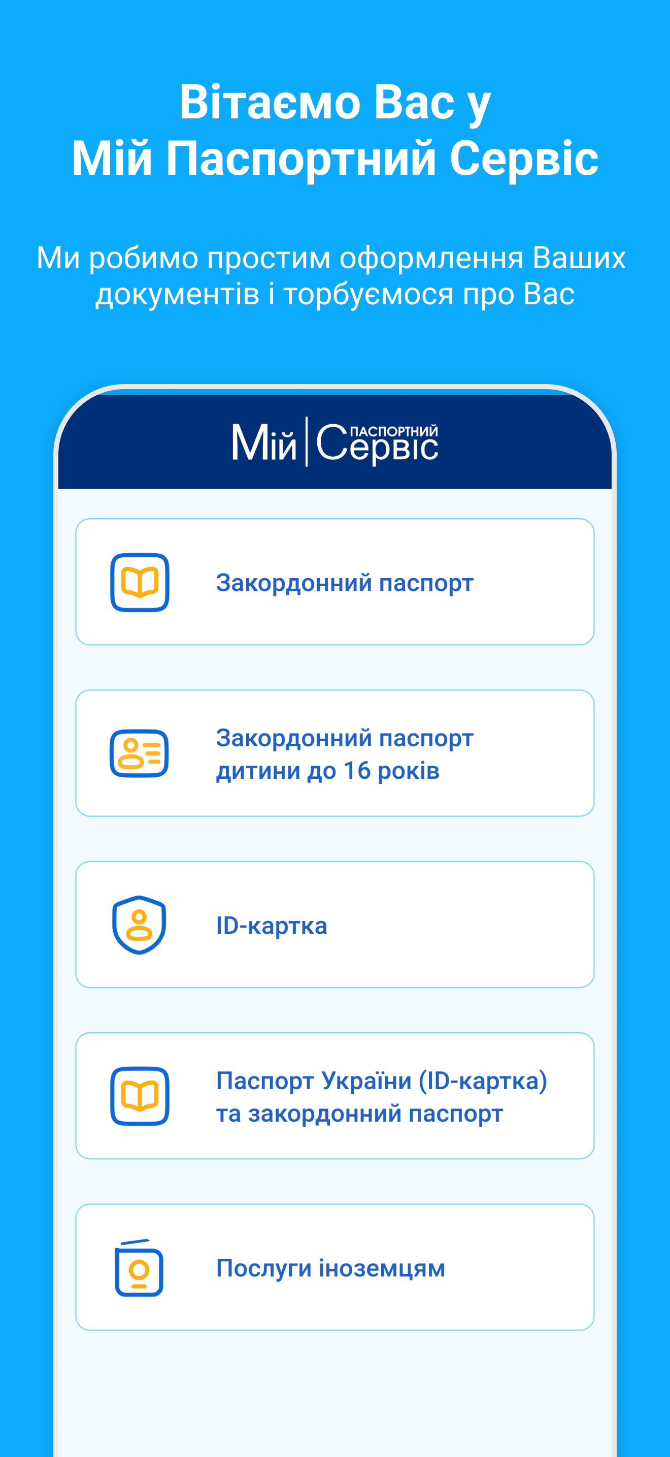 Мій Паспортний Сервіс