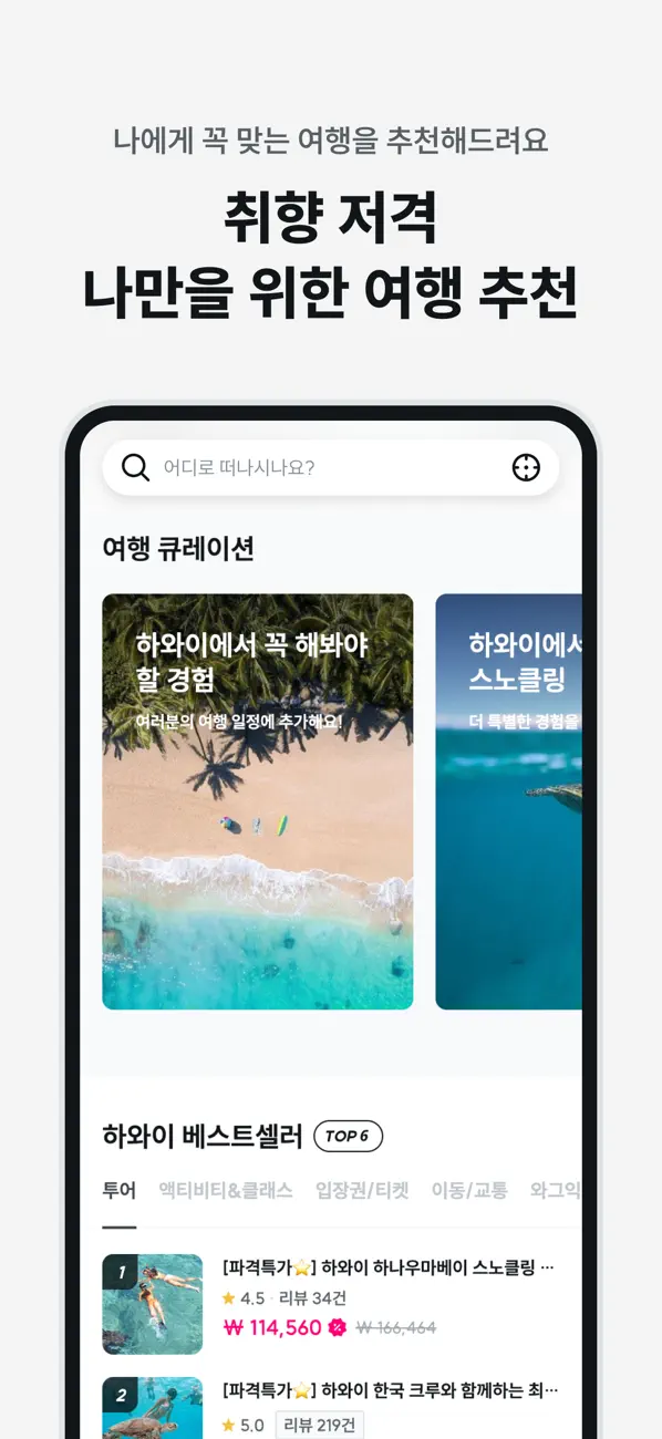Screenshot #2 pour 와그 - 여행, 액티비티, 투어, 렌트카 예약