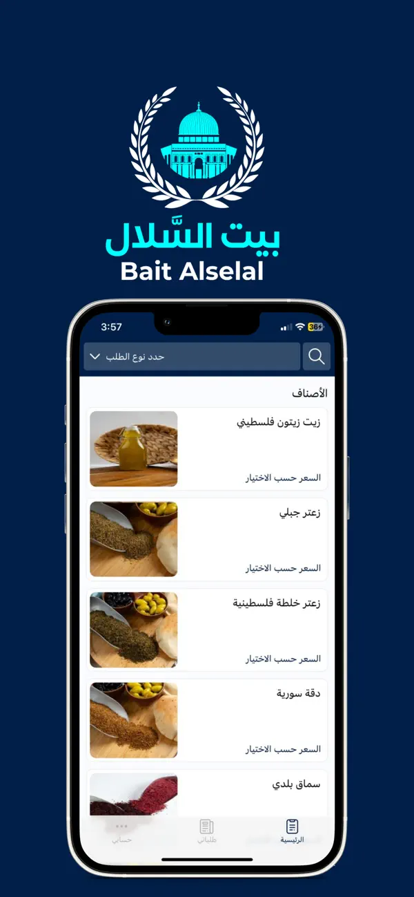 Screenshot #1 pour Bait Alselal | بيت السلال