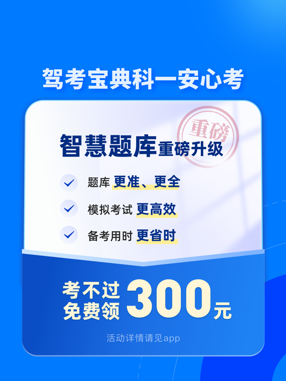 驾考宝典极速版 iPad screenshot 1 - Education app