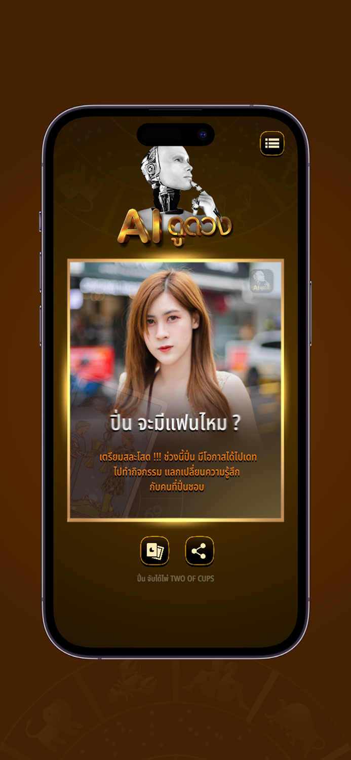 AI ดูดวง - แม่หมอดูดวง