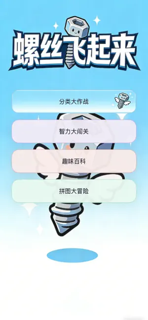 螺丝飞起来 iPhone screenshot 1