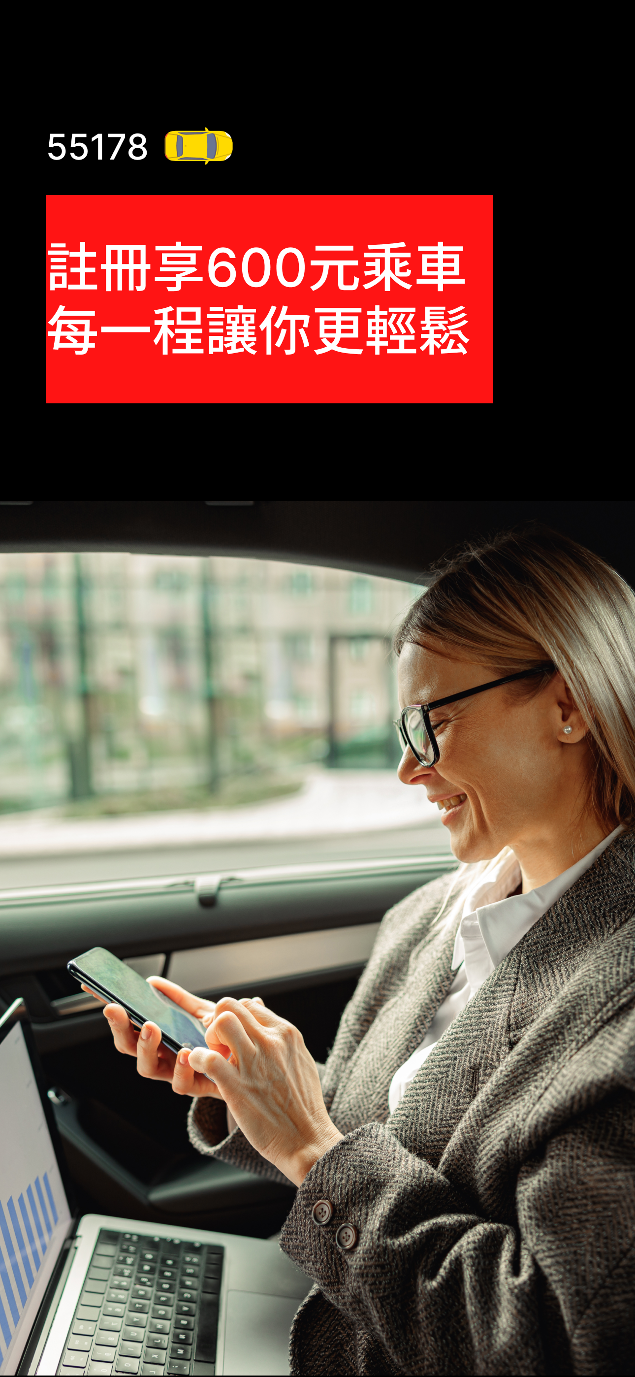 大都會叫計程車 55178