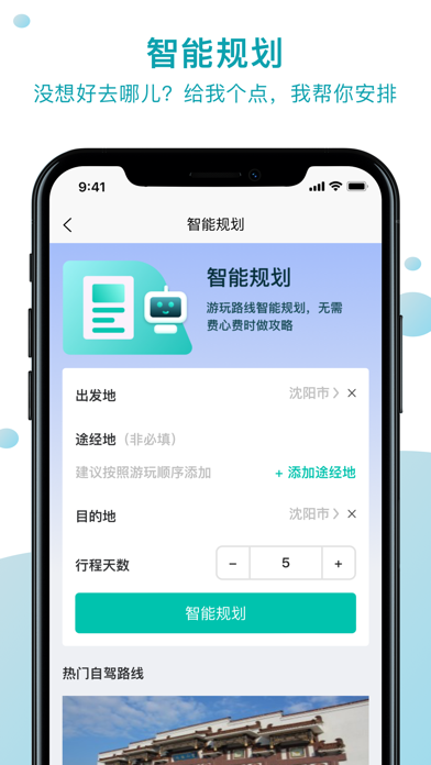 趣自驾-自驾线路规划 Screenshot