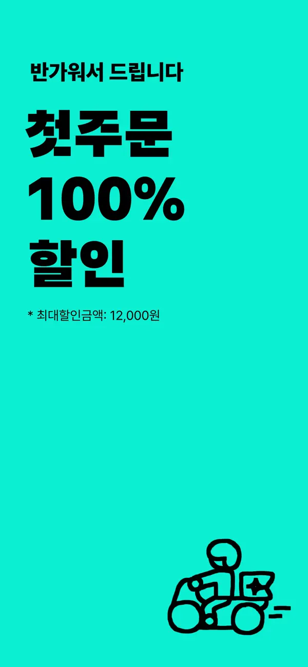 Screenshot #1 pour 배달의민족 - 배달팁 무료 배민클럽