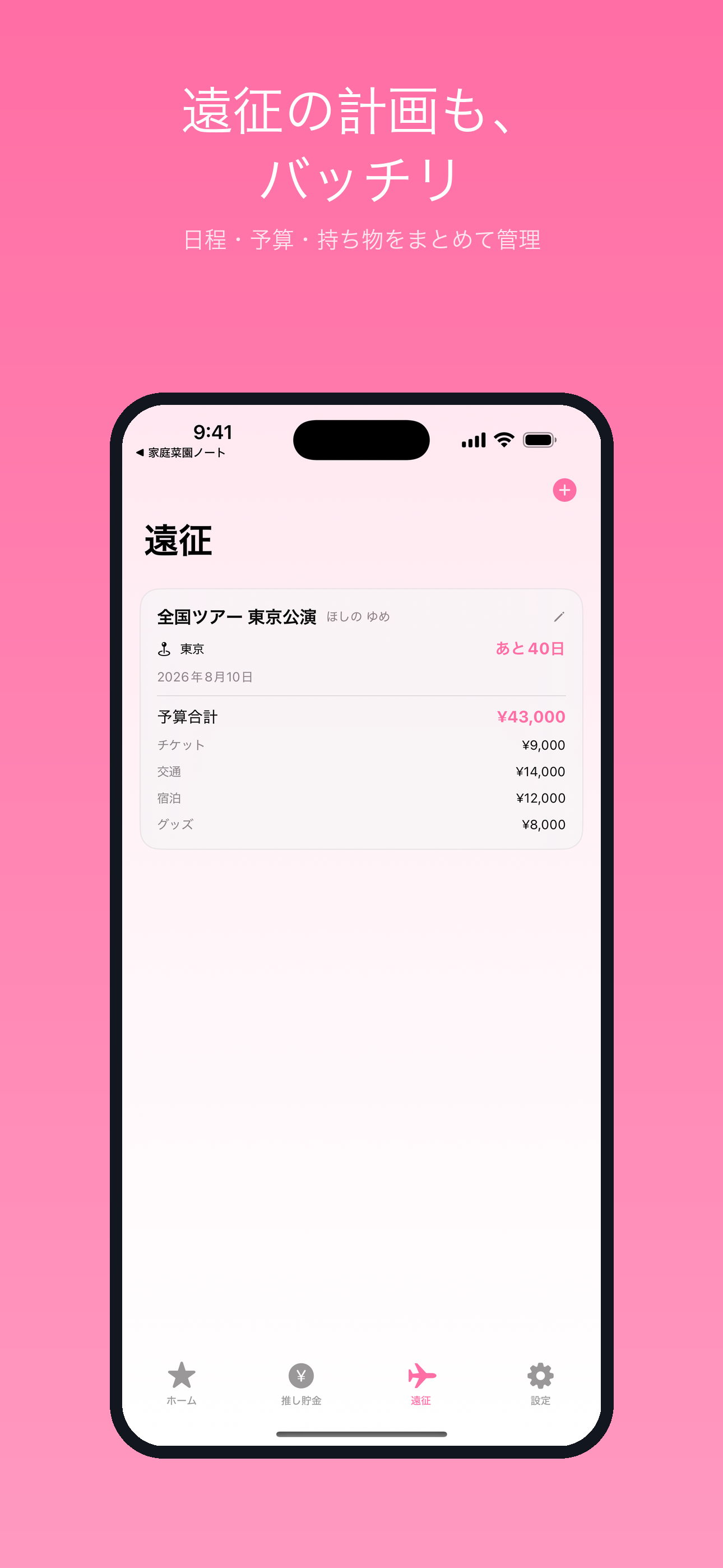 推し活ノート：推し貯金と遠征計画 screenshot 4