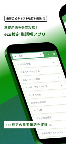eco検定 重要語句アプリ 〜エコ検定/環境社会検定試験〜 のスクリーンショット