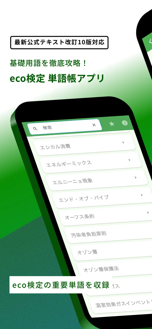 Screenshot #1 pour eco検定 重要語句アプリ 〜エコ検定/環境社会検定試験〜