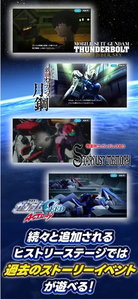 「機動戦士ガンダム サンダーボルト」「鉄血のオルフェンズ」などヒストリーステージのラインナップ