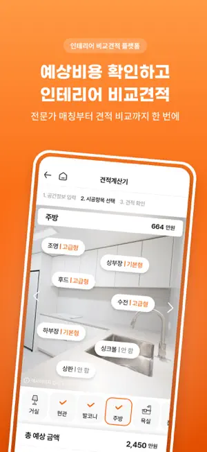집닥 - 간편안심 인테리어 screenshot 2
