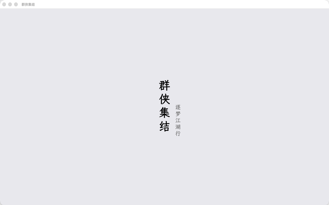 群侠集结
