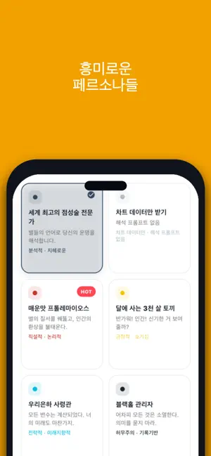 Waitcle: 사주,점성술,타로 운세 프롬프트 생성기 iPhone screenshot 3
