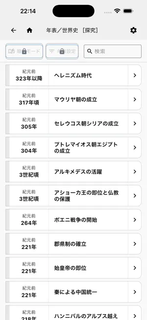 歴史タイムライン - 日本史と世界史を年表で俯瞰 screenshot 2