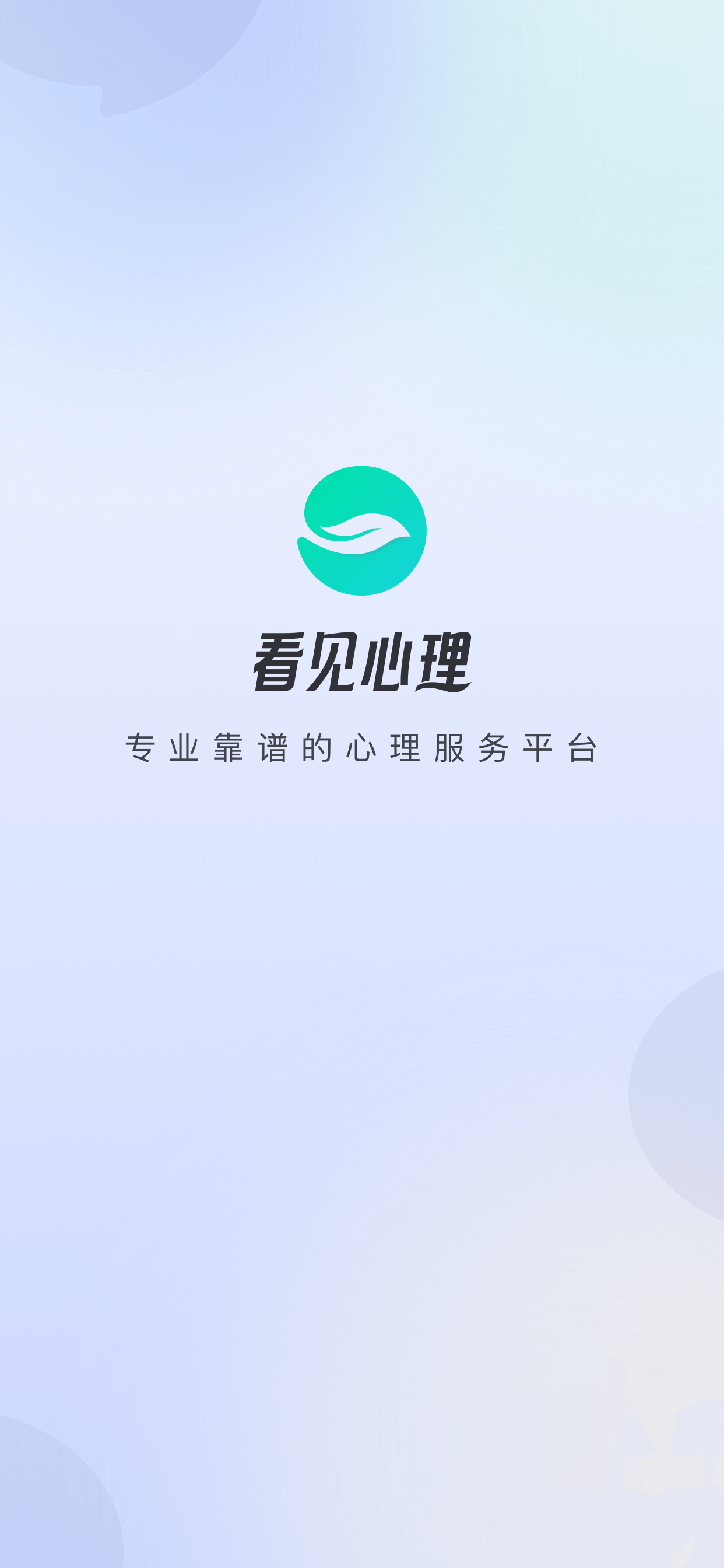 看见心理 screenshot 6
