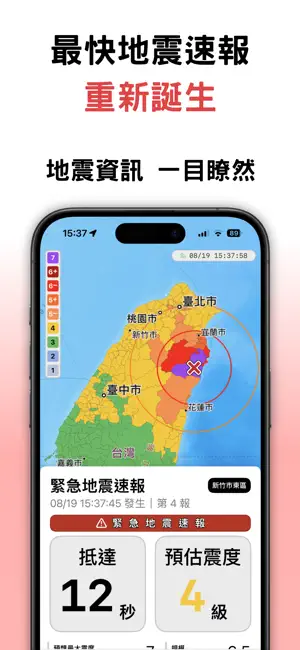 Taiwan EEW: Earthquake Warning screenshot 1