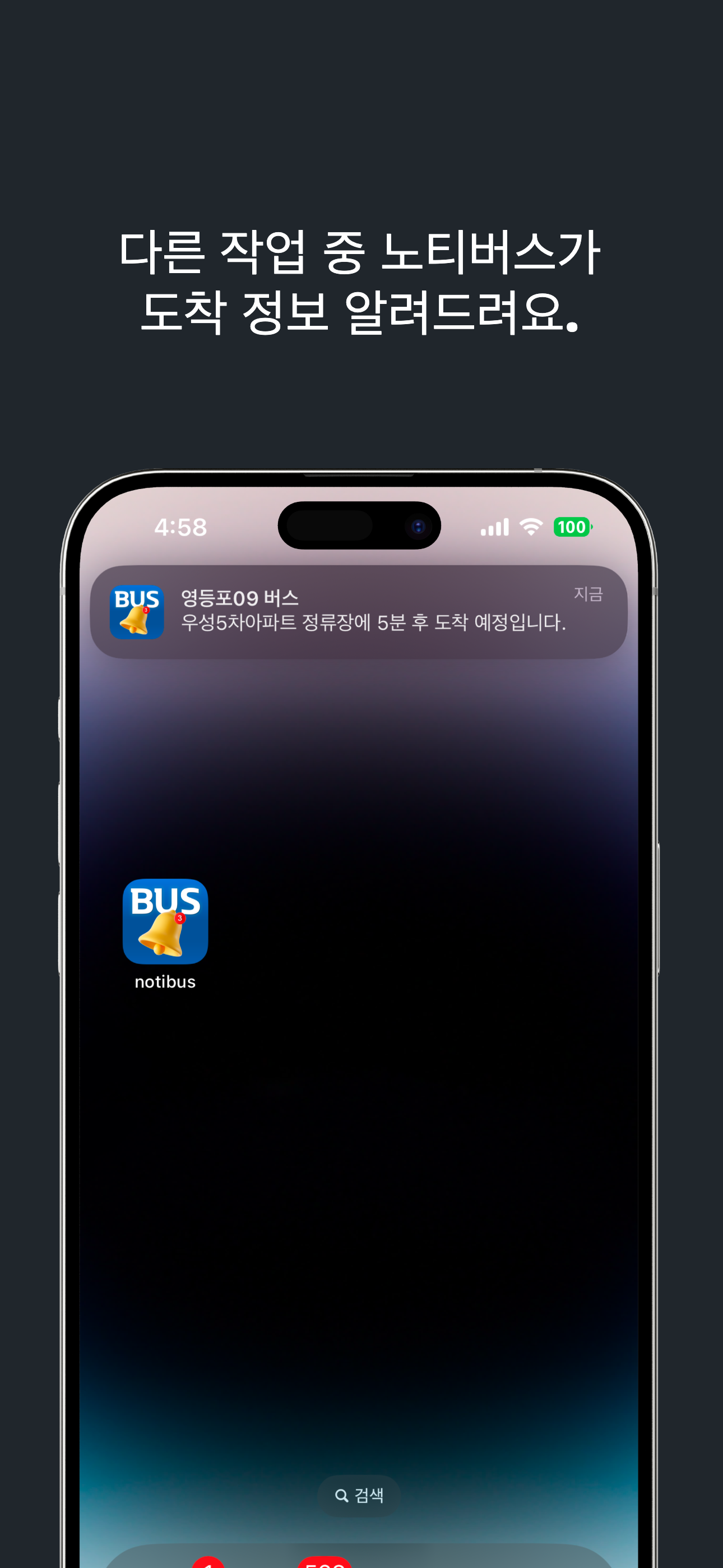 노티버스 - 본격 버스 도착 알림!