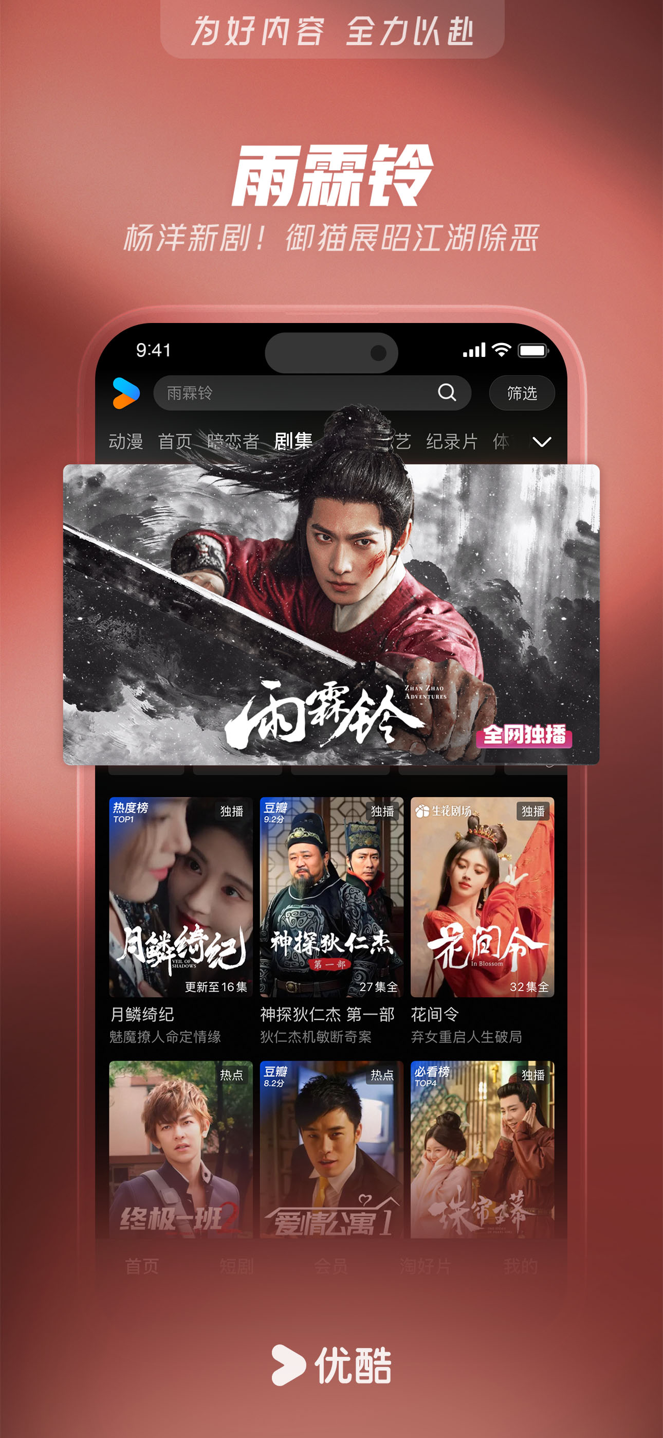 优酷视频-《雨霖铃》全网独播