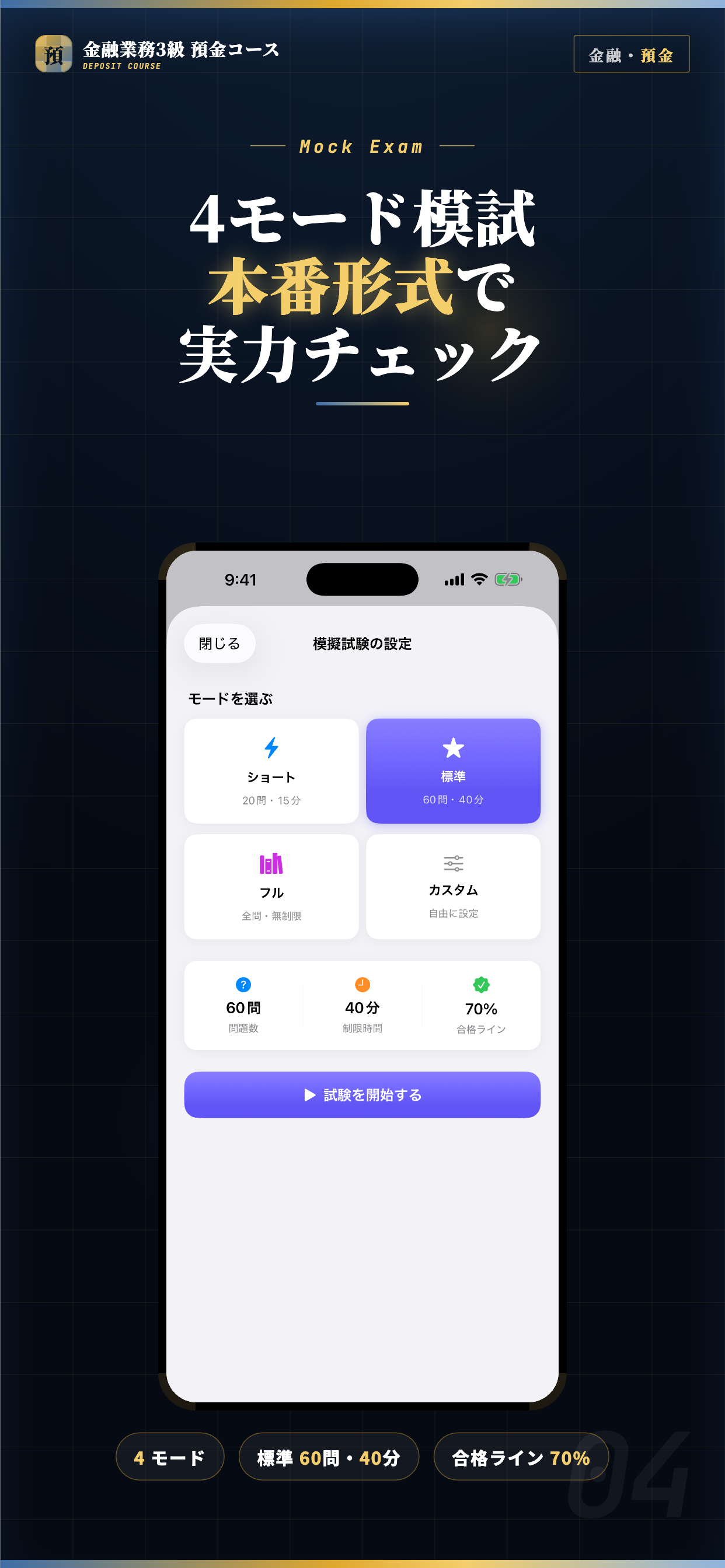 金融業務3級 預金コース 試験対策｜問題集 screenshot 4