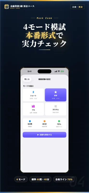 金融業務3級 預金コース 試験対策｜問題集 screenshot 4 of 5