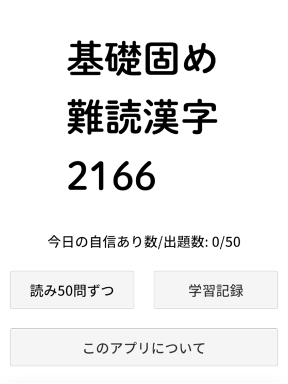 基礎固め難読漢字
