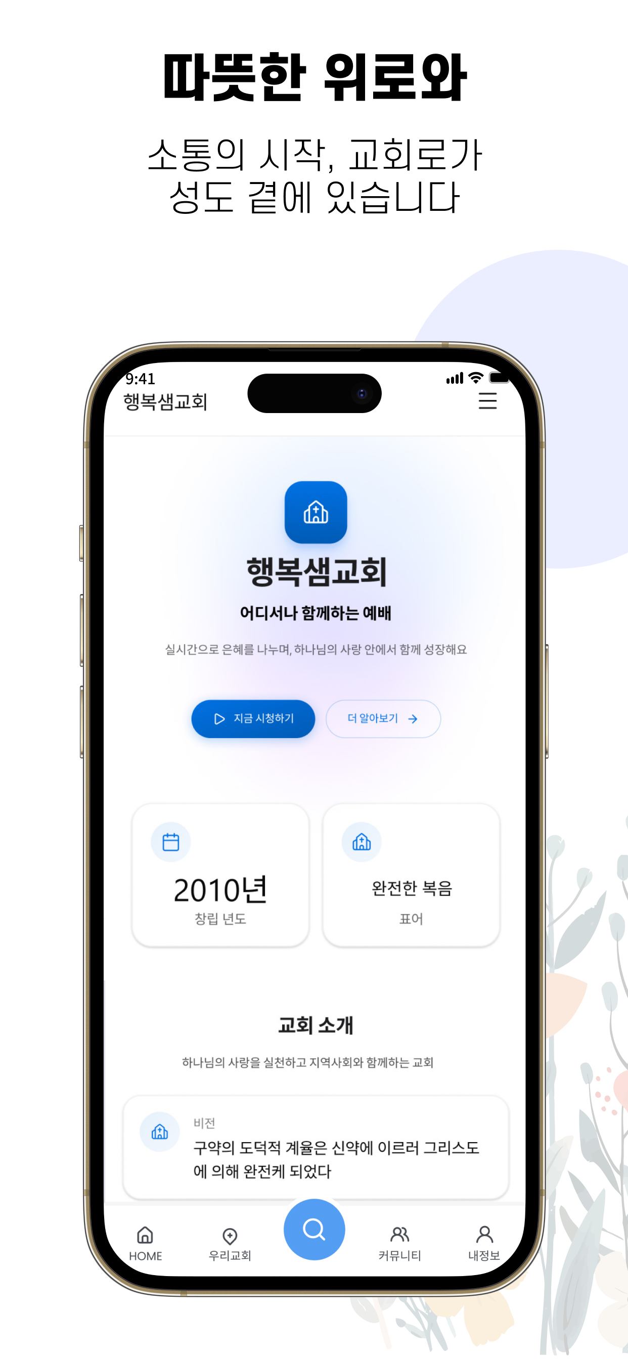 교회로 - 신앙생활의 필수 앱