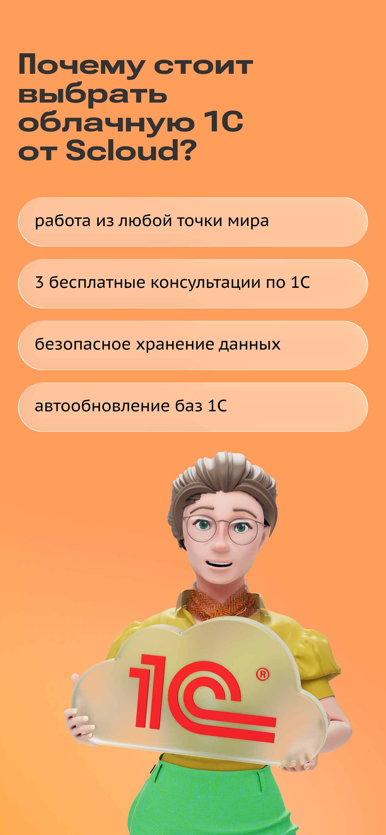 Scloud: 1С в облаке