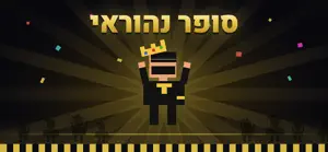 סופר נהוראי screenshot 1
