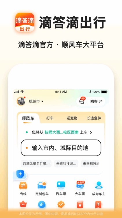 滴答滴出行-顺风车拼车出行打车大平台