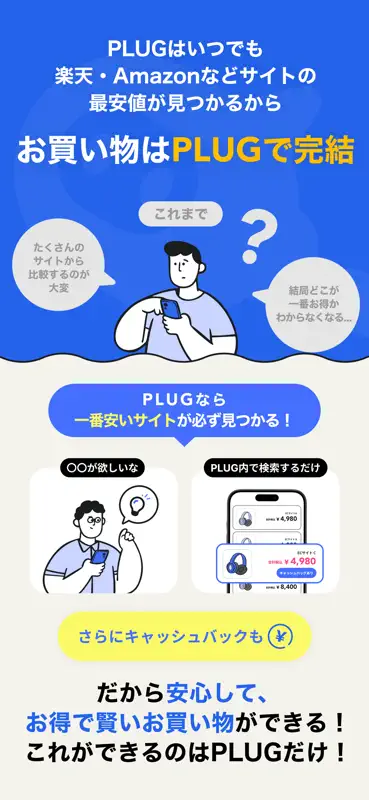 PLUG(プラグ) 入れておくだけで安くお買い物できるアプリ screenshot 7 of 9