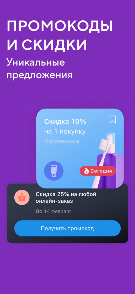 Кошелёк: карты, скидки, кэшбэк - Observe the user-friendly interface showcasing exclusive discount offers on specific categories, such as cosmetics, and providing direct access to actionable promotional codes for online orders.