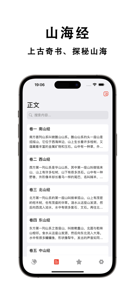 山海经 - 白话版&异兽图鉴和神话故事&志怪古籍和妖怪传说 screenshot 1
