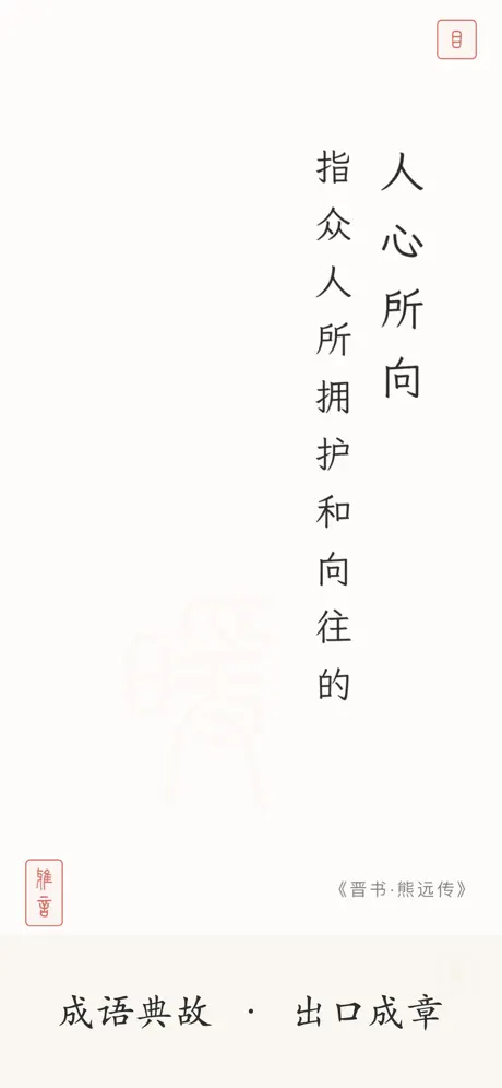 雅言 - 诗词成语·每日一诗 screenshot 5