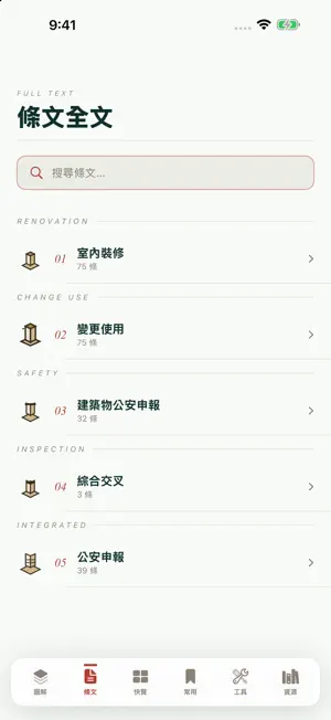 室內裝修法規全圖解 screenshot 2