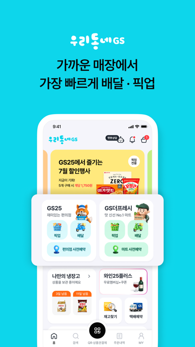 Screenshot #1 pour 우리동네GS (GS25, GS더프레시, 와인25플러스)