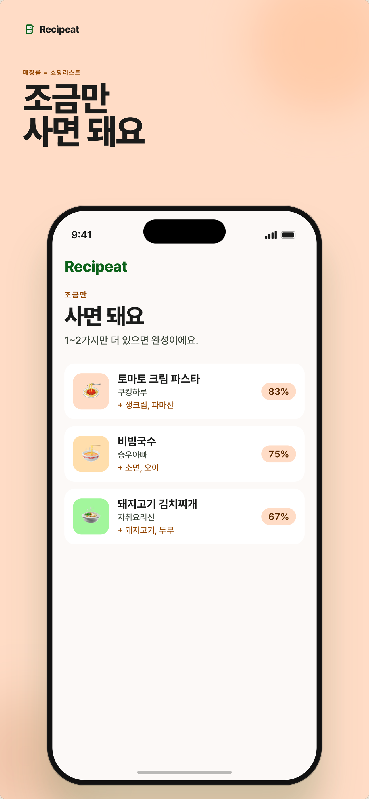 Recipeat - 냉장고 레시피