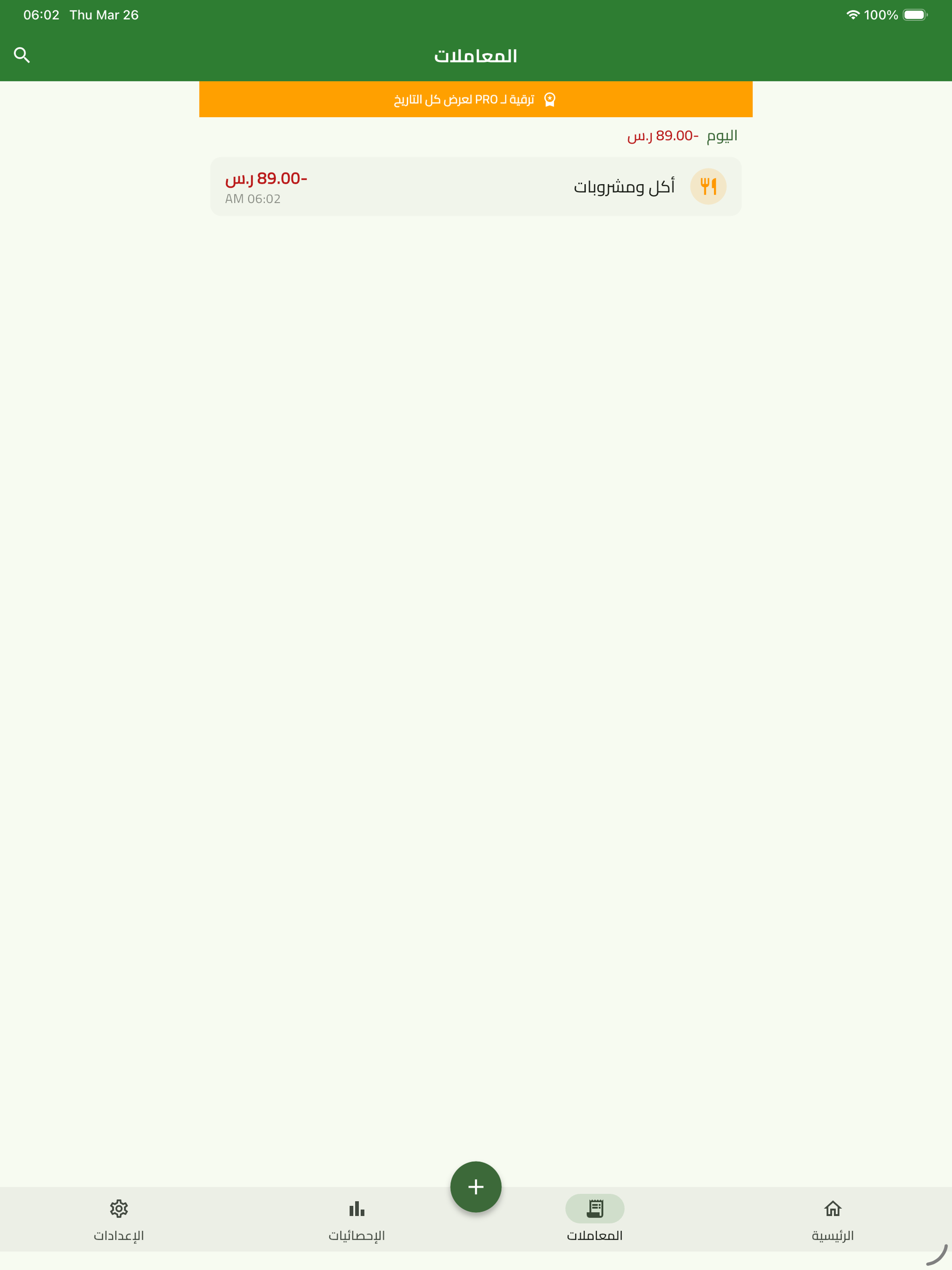 مصروفي - ميزانية ومصاريف وزكاة screenshot 4