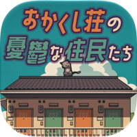 脱出ゲーム おかくし荘の憂鬱な住民たち
