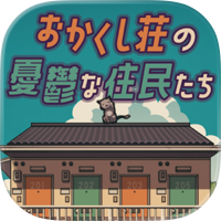 脱出ゲーム おかくし荘の憂鬱な住民たち
