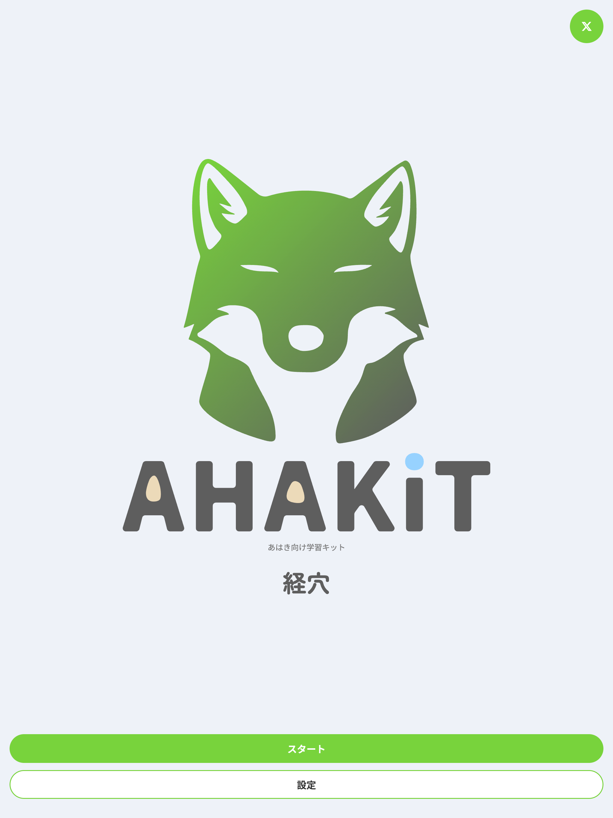 AHAKiT-経穴- screenshot 5