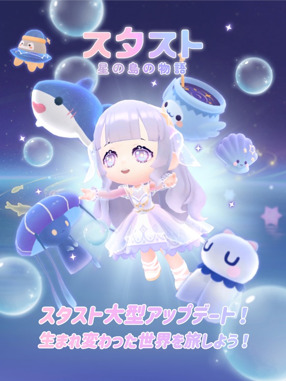 スタスト 星の島の物語